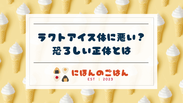 「安価なアイスクリームの危険性」- 健康管理の専門家が警告