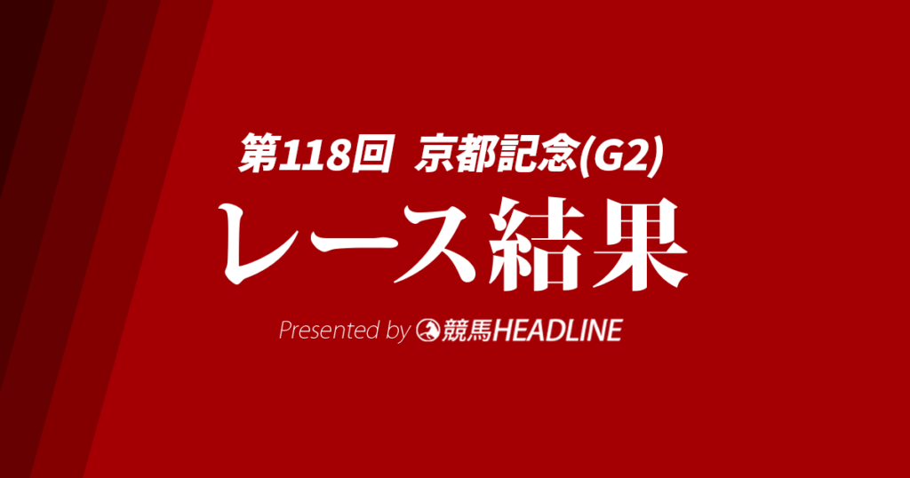 2025年京都記念：騎手コメントから見えた狙い馬TOP3