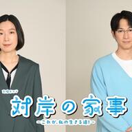 火曜ドラマ『対岸の家事』速報！豪華キャストとその見どころとは？