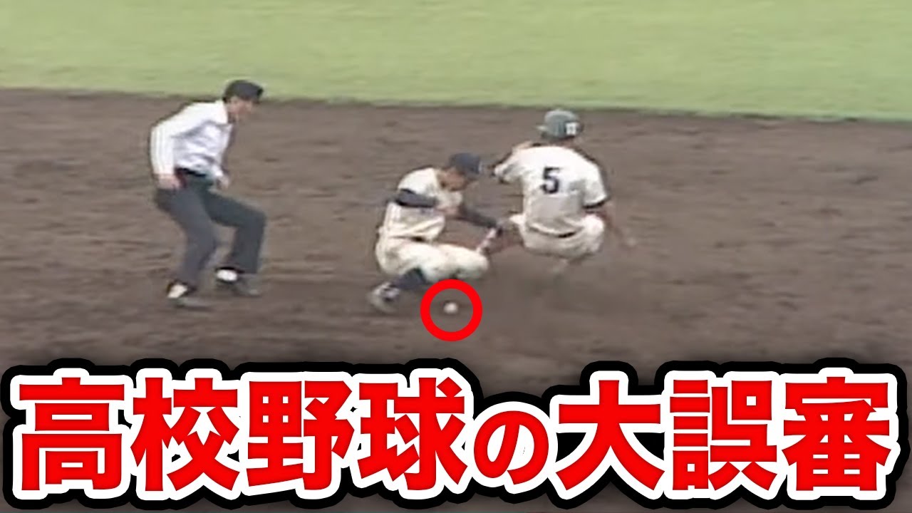 仙台育英vs神村学園での“誤審”について現役審判がコメント！