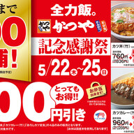 「かつや」が500店舗目前！記念感謝祭で定番メニューが200円引き！これは行くしかない！