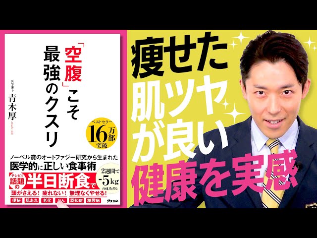 空腹が最高の薬？石原結實医師が教える新しいライフスタイル