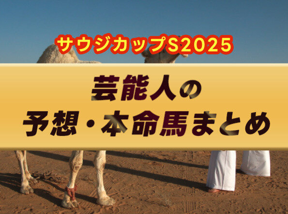 サウジカップ2025：フォーエバーヤングの挑戦と期待