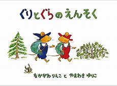 「ぐりとぐら」作者中川李枝子さんを偲んで：その業績と児童文学への貢献