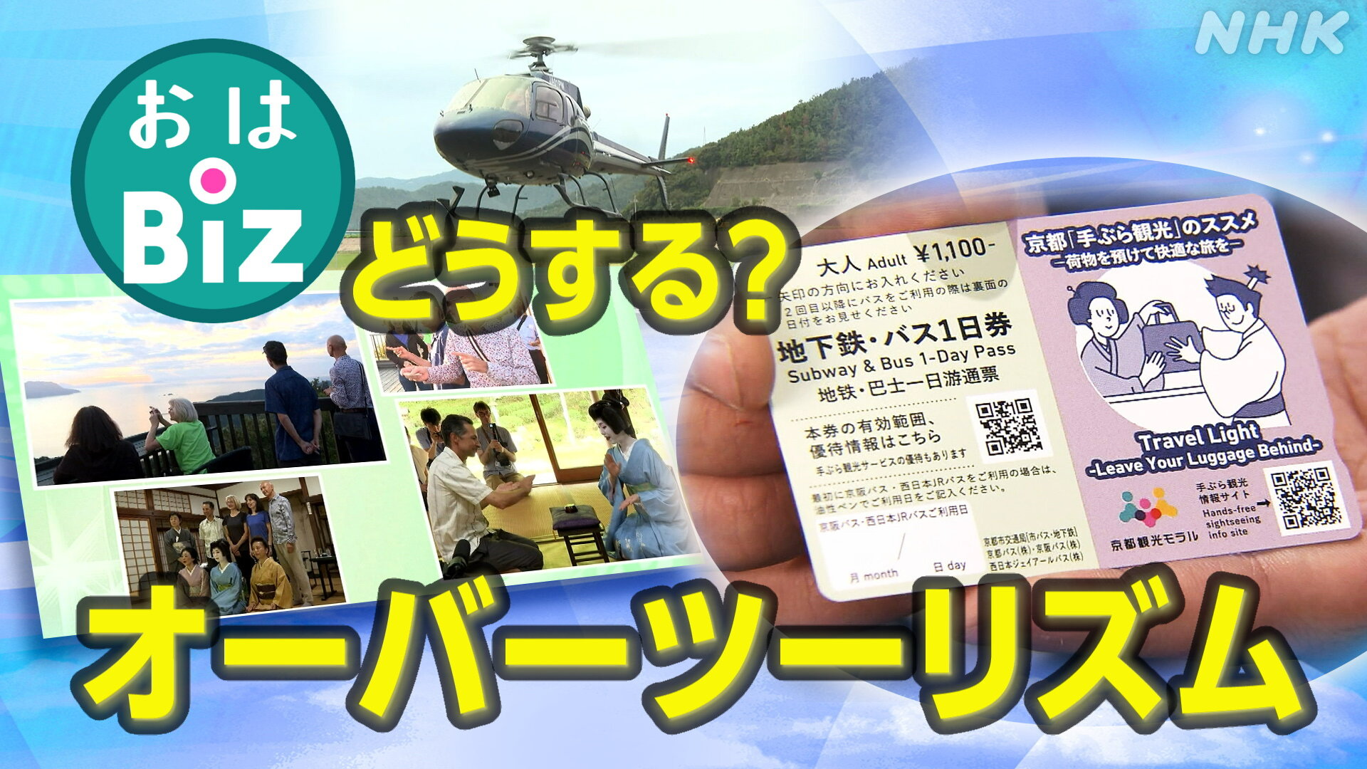 観光客減少の真実：京都市周辺部の実情探る