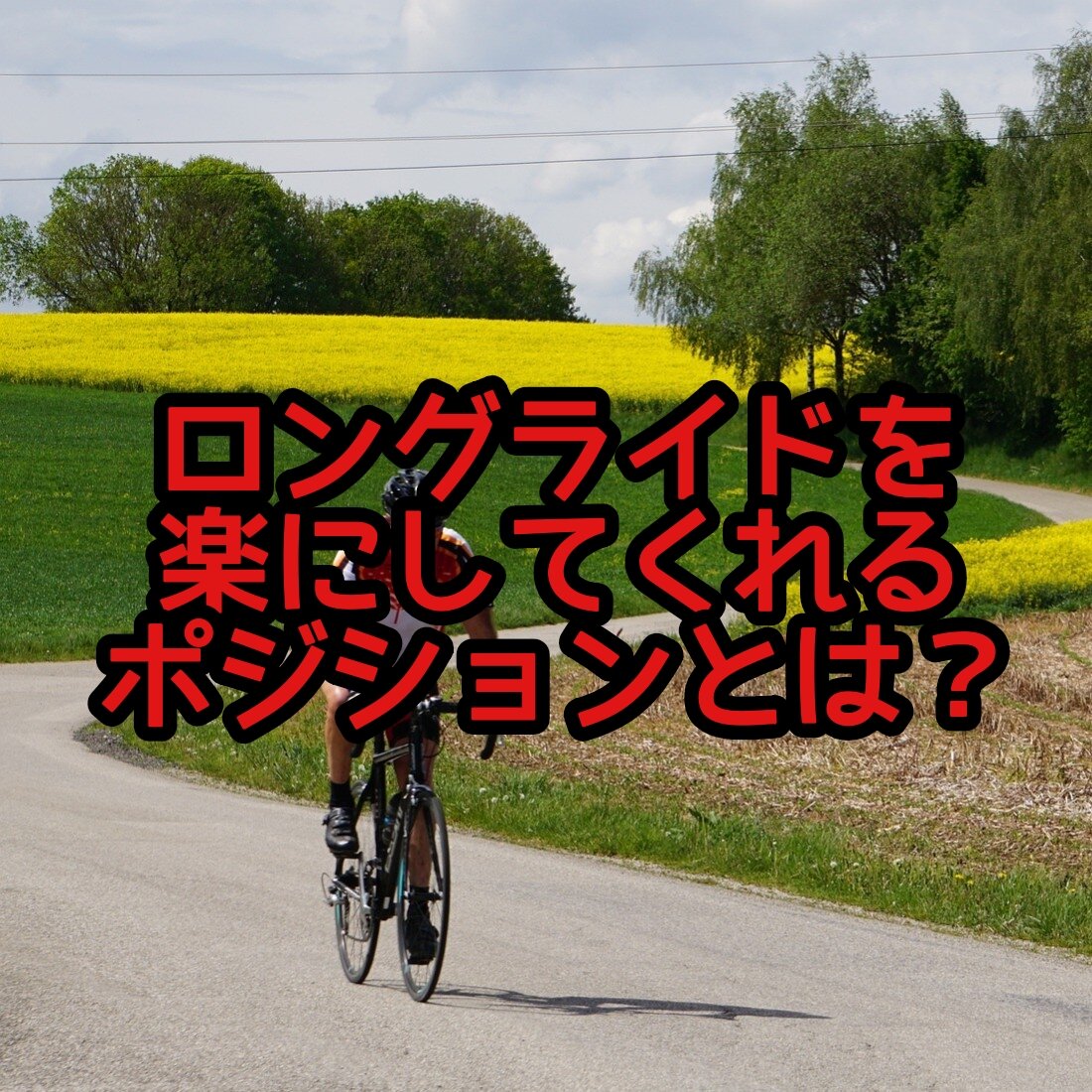 【もう痛くない！】ロードバイクの腰・お尻の悩みは体幹トレーニングで解決できる！