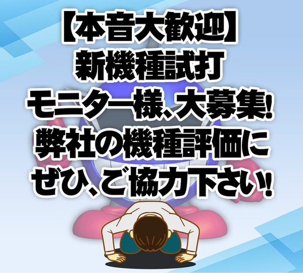 大一が新規パチスロ機の試打モニターを募集！「辛口のご意見も大歓迎」