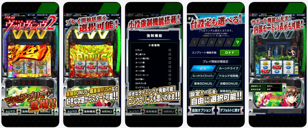 Lパチスロ 革命機ヴァルヴレイヴ2の公式スマホゲームアプリが配信開始！アプリ独自のミニゲームも搭載されている模様