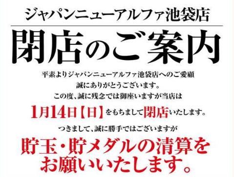 ジャパンニューアルファ池袋店が1月14日をもって閉店へ