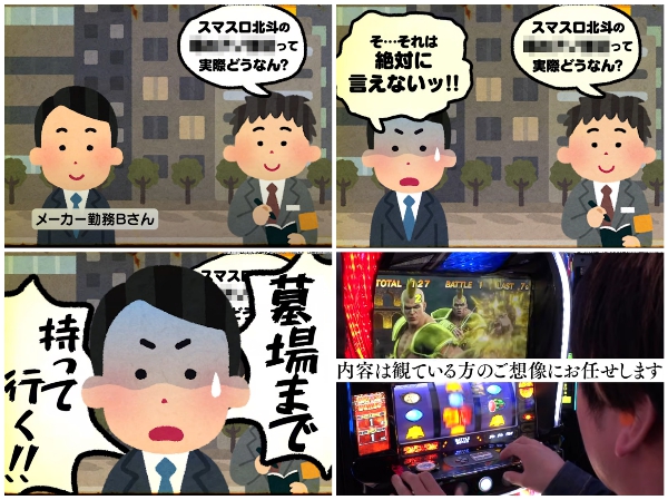 スマスロ北斗の”とある仕様”についてメーカーさん「絶対に言えない、墓場まで持っていく」
