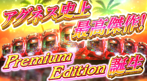 アグネス史上最高傑作！PA大海物語Withアグネス・ラム Premium Editionの予告映像が公開