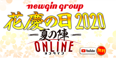 花慶の日2020夏の陣オンライン