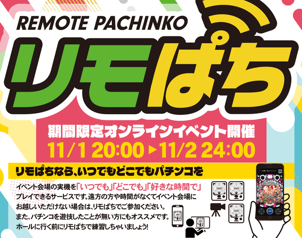 みんなのパチンコフェス2024で期間限定オンラインイベント『リモぱち』が11月1日～開催！！