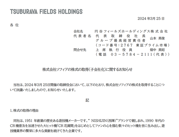 円谷フィールズHDがソフィア・エース電研を子会社化！西陣ブランドの名機が甦るのか！？