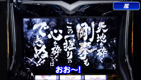 レビン×嵐！！L北斗の拳転生の章2の最速試打動画が公開！天撃成功演出カッコいいな！！