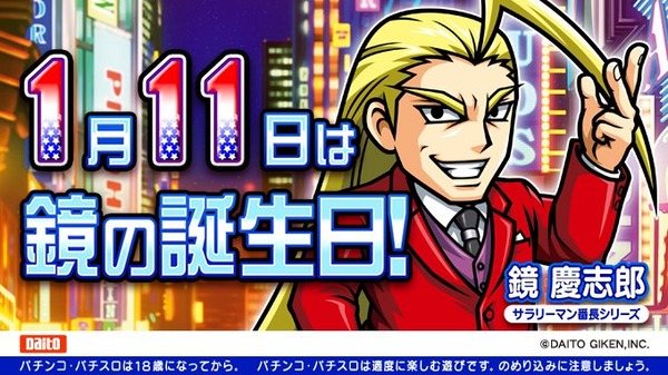 1月11日は鏡慶志郎の誕生日。覚えてくれているホールはどれくらいあるんだ…？