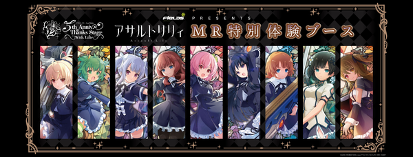 フィールズ特別協賛！ スマホゲーム「アサルトリリィ Last Bullet」の記念イベントでMR映像体験機を使用したオリジナルコンテンツを用意！