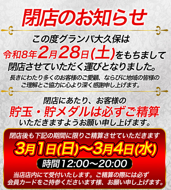 ZENTに事業継承が決まったグランパ大久保が2月28日をもって閉店。今後の活躍に期待…！