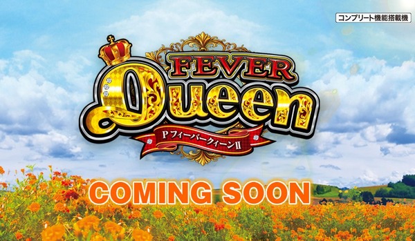 PAフィーバークイーンⅡのスペック概要が判明。詳細は業界人でも解読困難！？