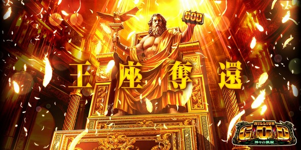 検定通過したLミリオンゴッドは4月くらいに導入か！？やれんのかユニバ！？