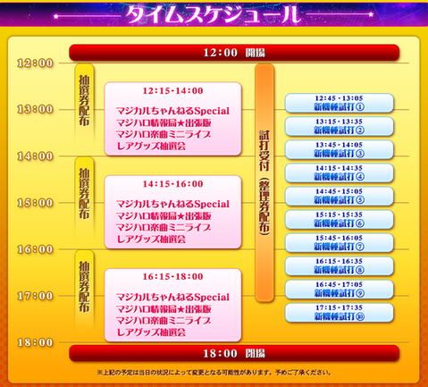 タイムスケジュール