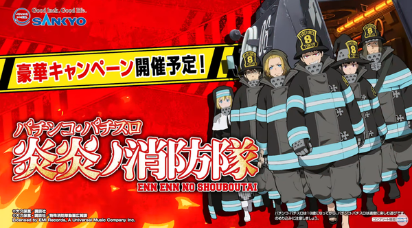 SANKYOから炎炎ノ消防隊がパチンコとパチスロで登場！！アニメも期間限定で無料公開中だぞ！