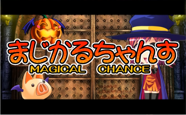 まじかるちゃんす