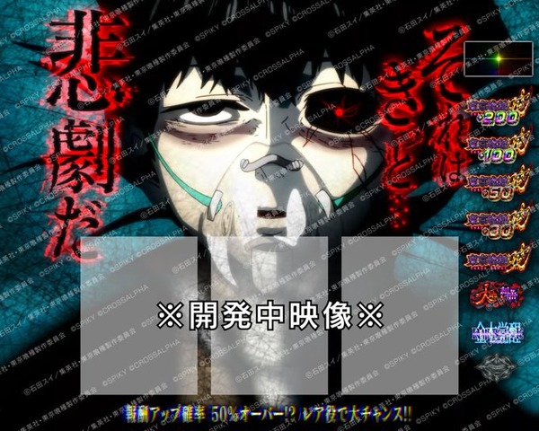 L スマスロ東京喰種の『BITES』の秘話が公開！開発当初は特殊CZだった上に名称も違ったらしい