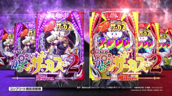 フィーバーからくりサーカス2