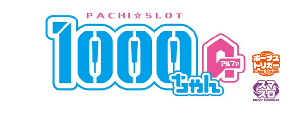 1000ちゃん