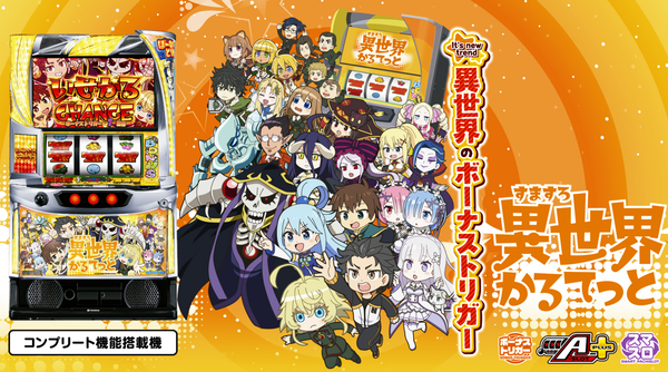 サミー L異世界かるてっとのティザーPV・公式サイトが公開！BT発動確率1/99！！