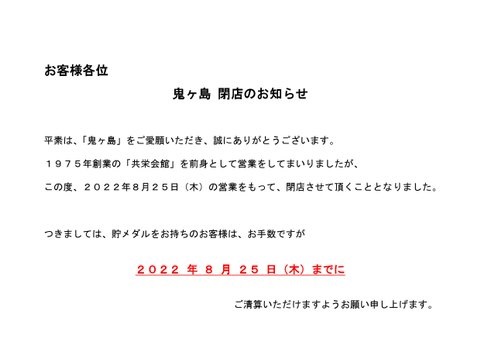 岡山県のスロ専「スロットハウス鬼ヶ島」が8月25日をもって閉店。嘆きの声も続々