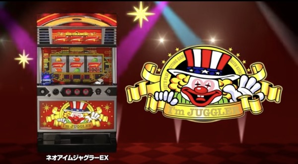 SネオアイムジャグラーEXのPVが公開！やっぱりジャグラー！