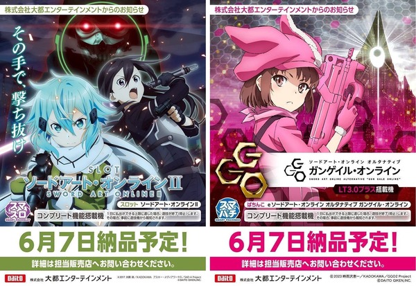 大都技研からスマスロソードアート・オンラインⅡ、スマパチガンゲイル・オンラインが6月に登場！！