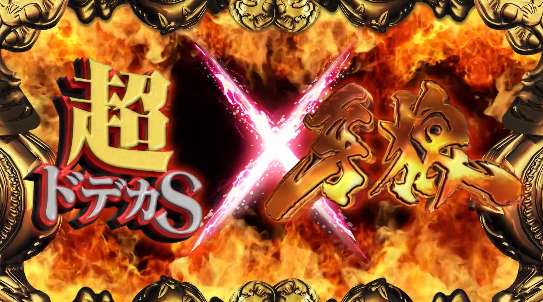 牙狼魔戒バーストver.2