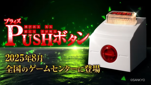 SANKYOの”あの”PUSHボタンがプライズで8月に登場！飛び出る！震える！光る！音が鳴る！