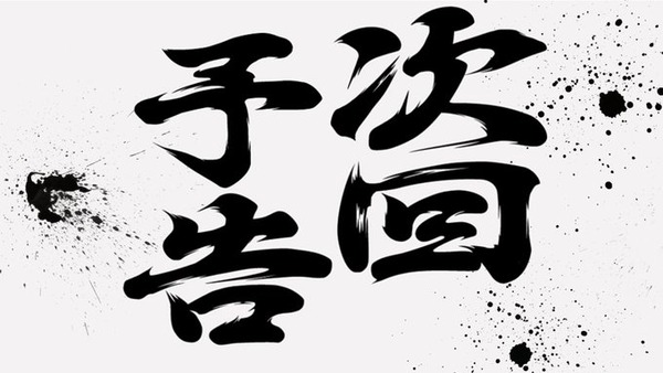 【朗報】大都技研が新台の予告画像を公開！絶対番長だろもう！！