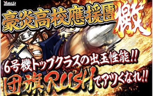 S豪炎高校応援団檄の予告画像が公開！！6号機トップクラスの出玉性能！！