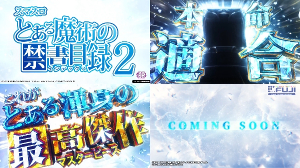 【本命適合】スマスロ とある魔術の禁書目録2のティザーPVが公開！！とある渾身の最高傑作（マスターピース）ｗｗｗｗｗ