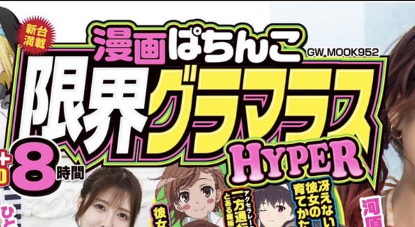 【画像あり】大崎一万発さん、最近の"パチンコ雑誌"に驚愕www