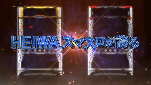 平和スマスロPV2