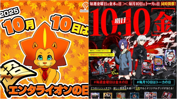 スロッター激熱の10月10日が来る！！超エンタライオンの日、金木の日×トーカの日なども開催