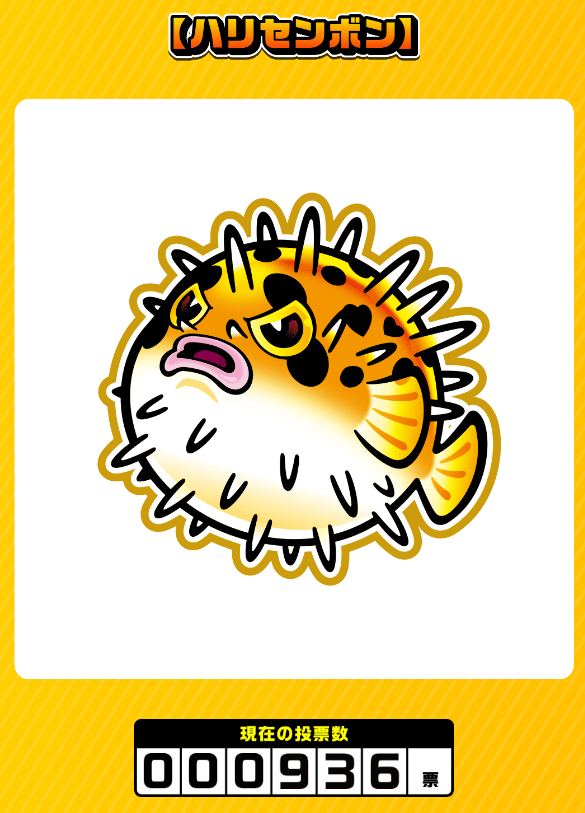 ハリセンボン