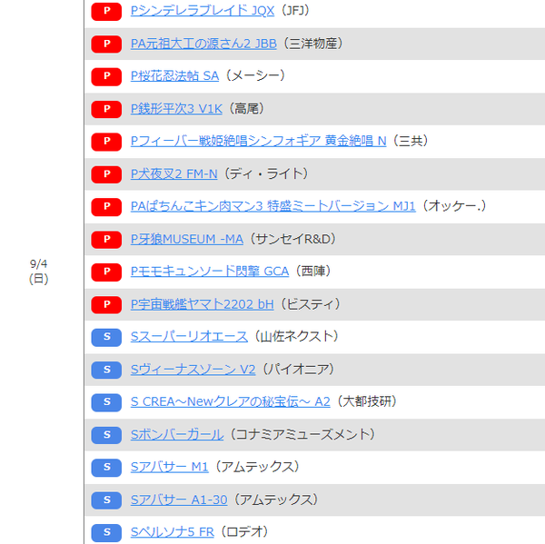 9月4日導入機種