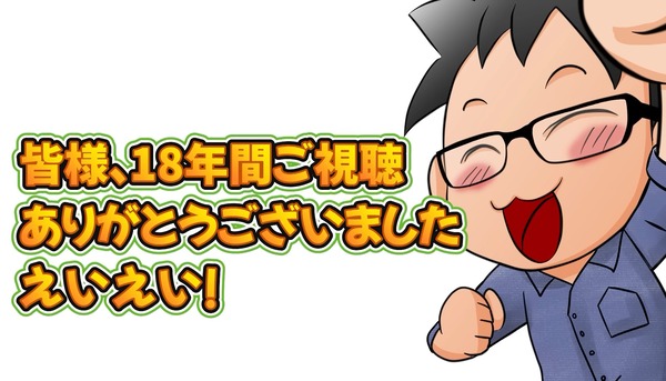 閉店くんが行く！がついに最終回を迎える。18年の歴史に幕。