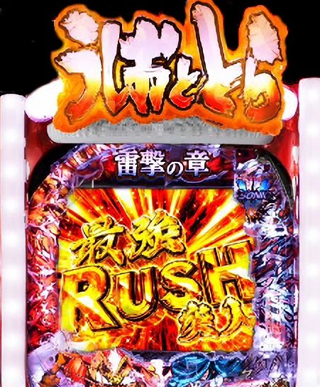 Pうしおととら超獣SPECのスペック詳細が判明！2段階式のRUSHで時速は「クソ速い」らしい