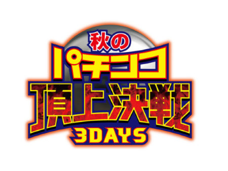 秋のパチンコ頂上決戦 3DAYSが開催決定。11月11～13日にオンラインで開催！フォロー&RTキャンペーンも