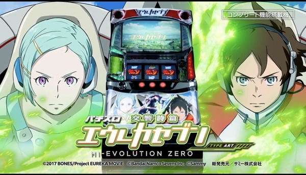 パチスロ交響詩篇エウレカセブン HIｰEVOLUTION ZERO TYPEｰARTの製品PVが公開！