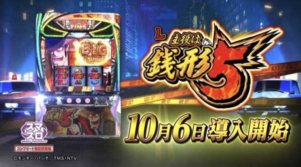 【超悲報】L主役は銭形5を初日から設定Lで稼働させる店が現れてしまう…