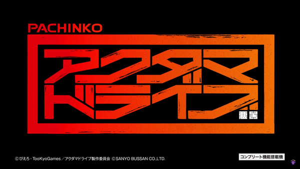 SANYO eアクダマドライブのティザーPVが公開！ALL3000個、継続率約77％の超S級LT搭載！